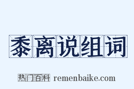 黍离说组词是什么意思的图片